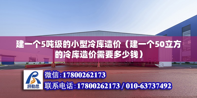 建一個5噸級的小型冷庫造價（建一個50立方的冷庫造價需要多少錢）