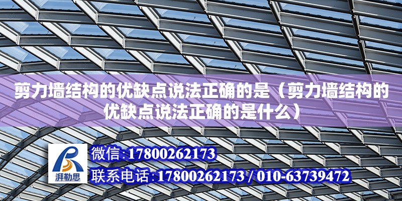 剪力墻結構的優缺點說法正確的是（剪力墻結構的優缺點說法正確的是什么）