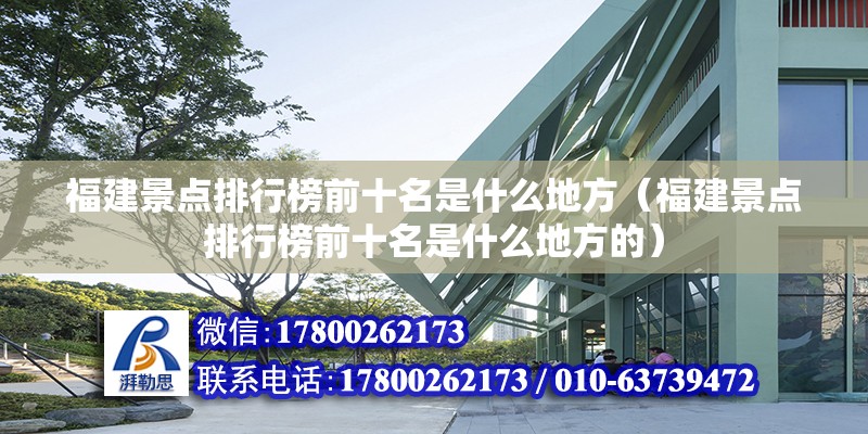 福建景點排行榜前十名是什么地方（福建景點排行榜前十名是什么地方的） 鋼結構網架設計