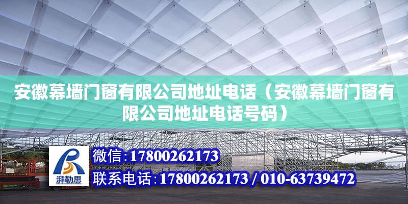 安徽幕墻門窗有限公司地址電話（安徽幕墻門窗有限公司地址電話號碼） 鋼結構網架設計