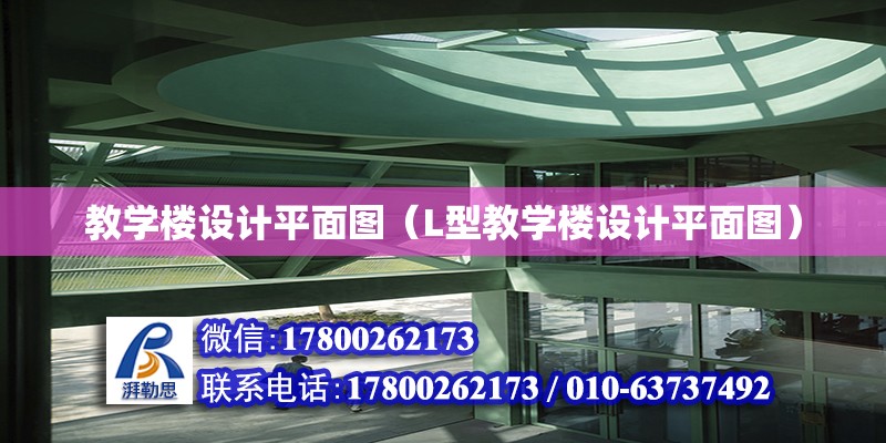 教學樓設計平面圖（L型教學樓設計平面圖）