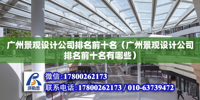 廣州景觀設計公司排名前十名（廣州景觀設計公司排名前十名有哪些）