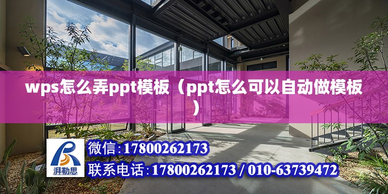 wps怎么弄ppt模板（ppt怎么可以自動(dòng)做模板）