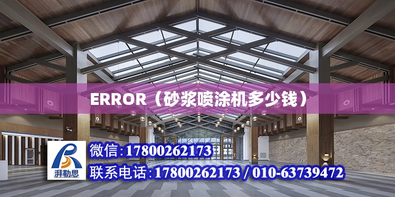 ERROR（砂漿噴涂機(jī)多少錢）