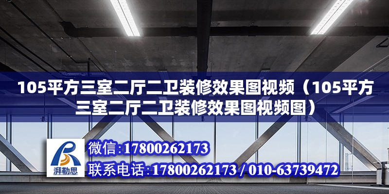 105平方三室二廳二衛裝修效果圖視頻（105平方三室二廳二衛裝修效果圖視頻圖）