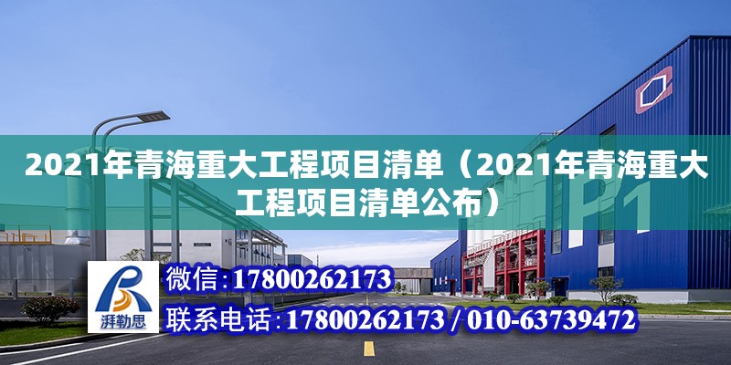 2021年青海重大工程項目清單（2021年青海重大工程項目清單公布） 結構砌體設計