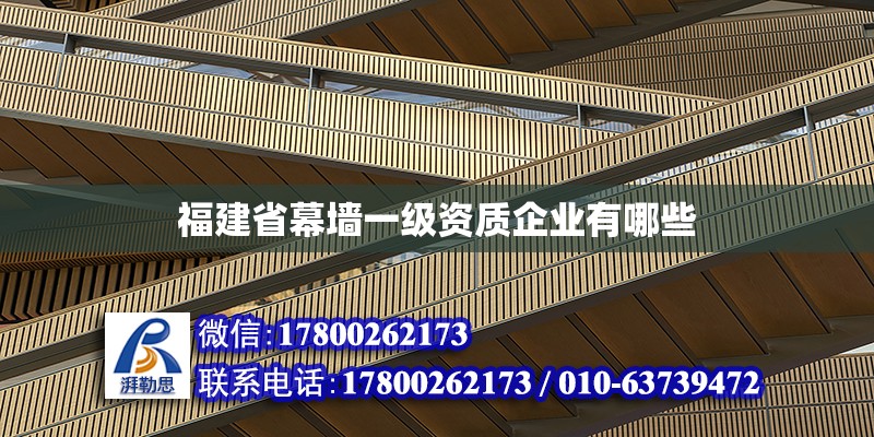 福建省幕墻一級資質企業有哪些