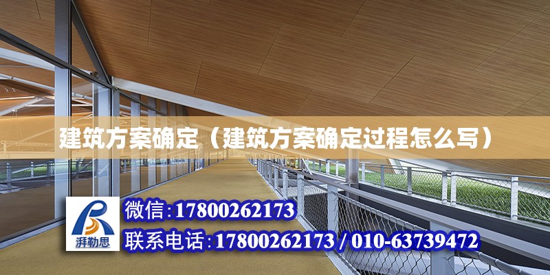 建筑方案確定（建筑方案確定過程怎么寫）