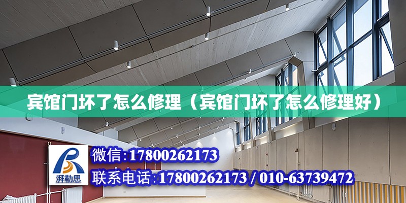 賓館門壞了怎么修理（賓館門壞了怎么修理好） 北京加固設計（加固設計公司）