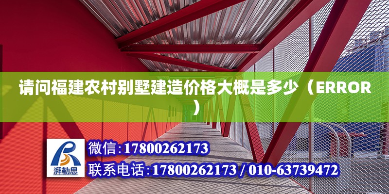 請問福建農村別墅建造價格大概是多少（ERROR）