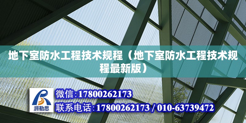 地下室防水工程技術規程（地下室防水工程技術規程最新版）