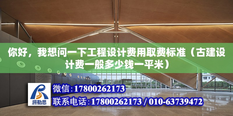 你好，我想問一下工程設計費用取費標準（古建設計費一般多少錢一平米） 鋼結構網架設計