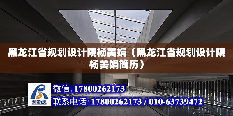 黑龍江省規劃設計院楊美娟（黑龍江省規劃設計院楊美娟簡歷） 鋼結構網架設計