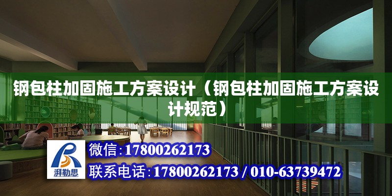 鋼包柱加固施工方案設(shè)計(jì)（鋼包柱加固施工方案設(shè)計(jì)規(guī)范）