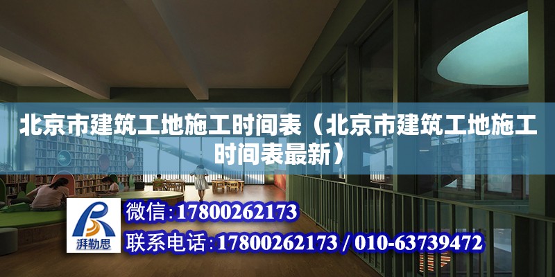 北京市建筑工地施工時間表（北京市建筑工地施工時間表最新）