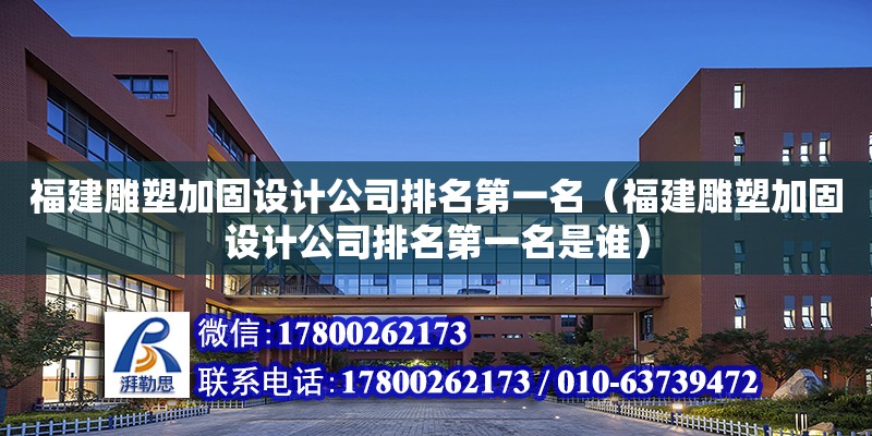 福建雕塑加固設(shè)計(jì)公司排名第一名（福建雕塑加固設(shè)計(jì)公司排名第一名是誰(shuí)）