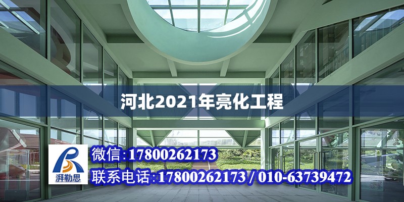 河北2021年亮化工程