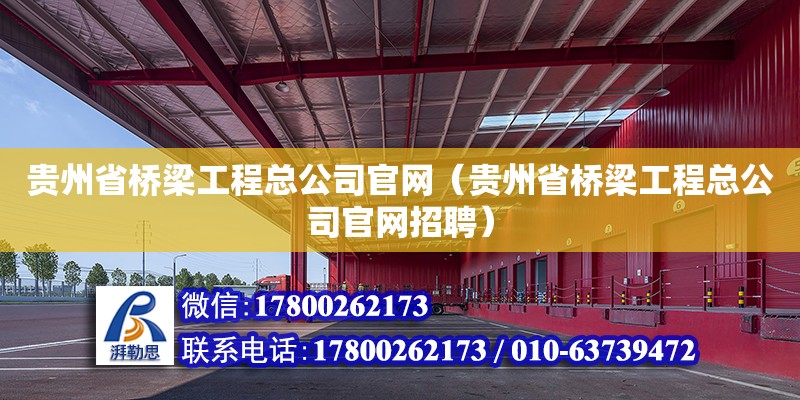 貴州省橋梁工程總公司官網(wǎng)（貴州省橋梁工程總公司官網(wǎng)招聘）