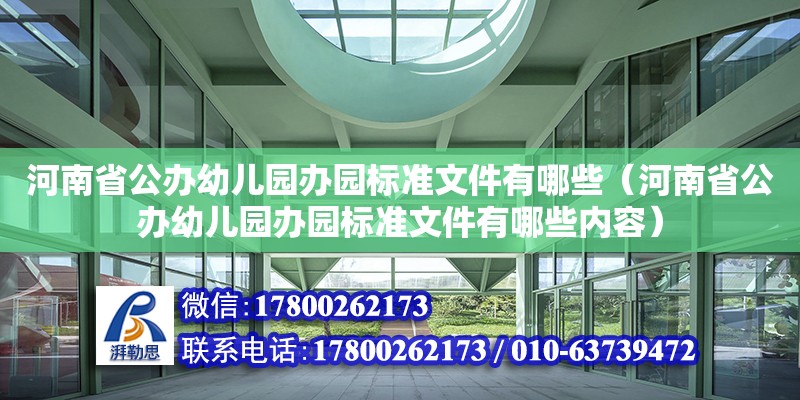 河南省公辦幼兒園辦園標準文件有哪些（河南省公辦幼兒園辦園標準文件有哪些內容）