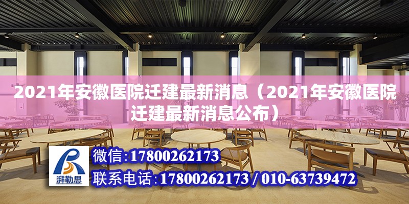 2021年安徽醫(yī)院遷建最新消息（2021年安徽醫(yī)院遷建最新消息公布）