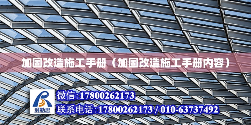 加固改造施工手冊（加固改造施工手冊內(nèi)容） 鋼結(jié)構(gòu)網(wǎng)架設(shè)計(jì)