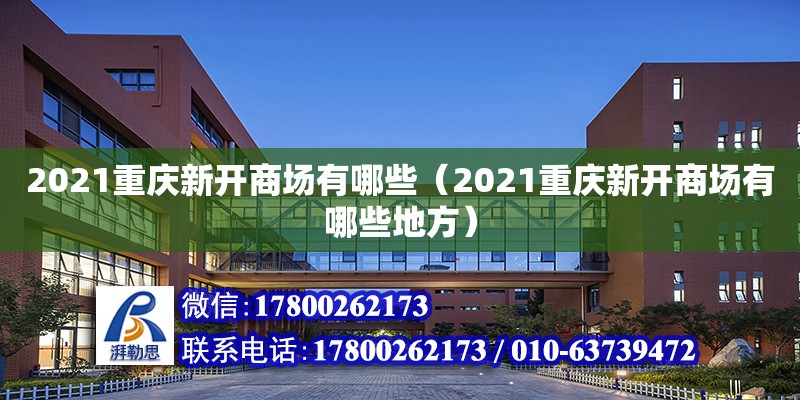 2021重慶新開商場有哪些（2021重慶新開商場有哪些地方） 裝飾家裝施工