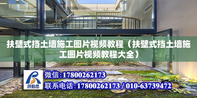 扶壁式擋土墻施工圖片視頻教程（扶壁式擋土墻施工圖片視頻教程大全）