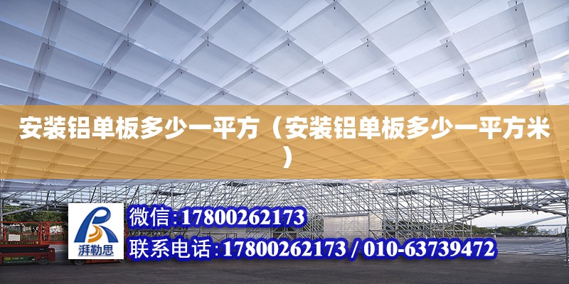 安裝鋁單板多少一平方（安裝鋁單板多少一平方米） 鋼結構網架設計