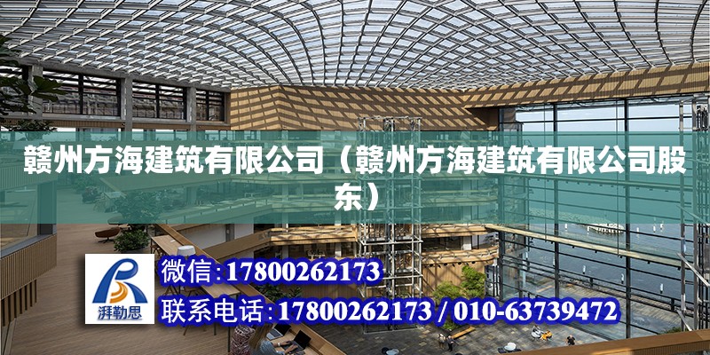 贛州方海建筑有限公司（贛州方海建筑有限公司股東）