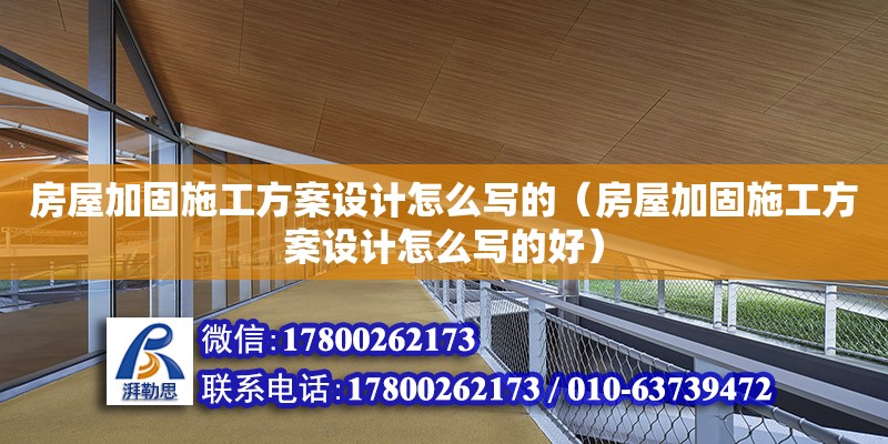 房屋加固施工方案設計怎么寫的（房屋加固施工方案設計怎么寫的好）