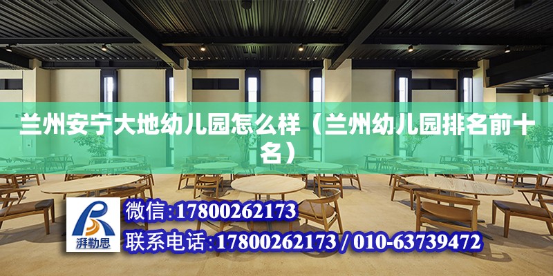 蘭州安寧大地幼兒園怎么樣（蘭州幼兒園排名前十名） 鋼結構網架設計