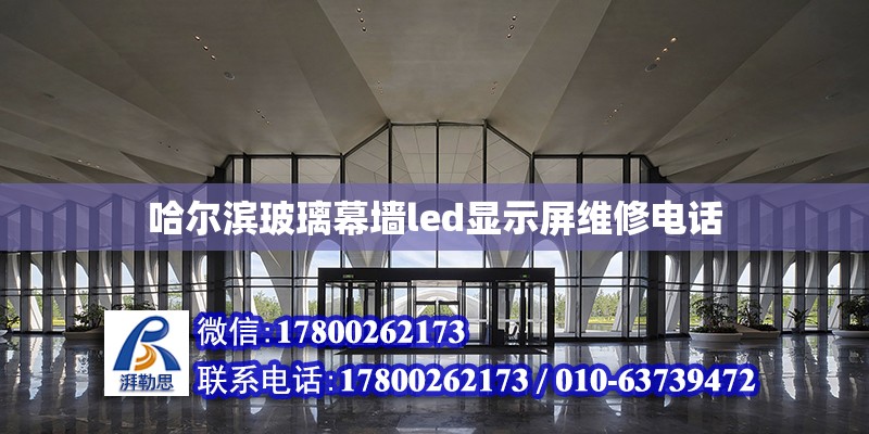 哈爾濱玻璃幕墻led顯示屏維修電話