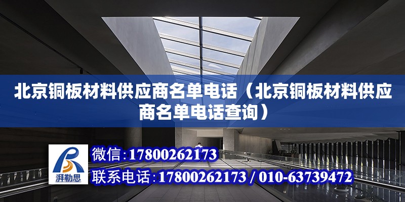 北京銅板材料供應商名單電話（北京銅板材料供應商名單電話查詢）