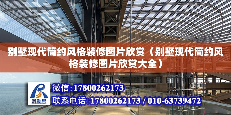 別墅現代簡約風格裝修圖片欣賞（別墅現代簡約風格裝修圖片欣賞大全）