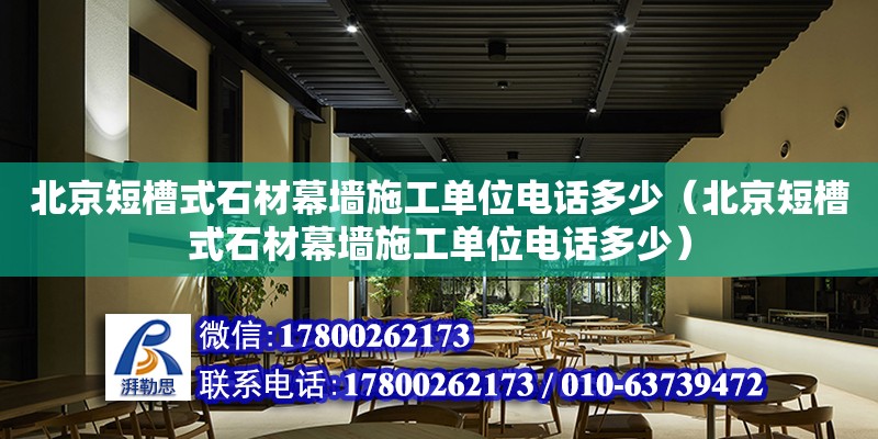 北京短槽式石材幕墻施工單位電話多少（北京短槽式石材幕墻施工單位電話多少）