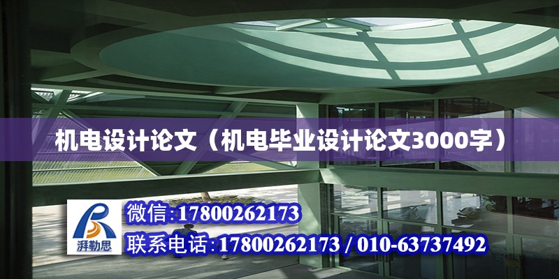 機電設計論文（機電畢業設計論文3000字）