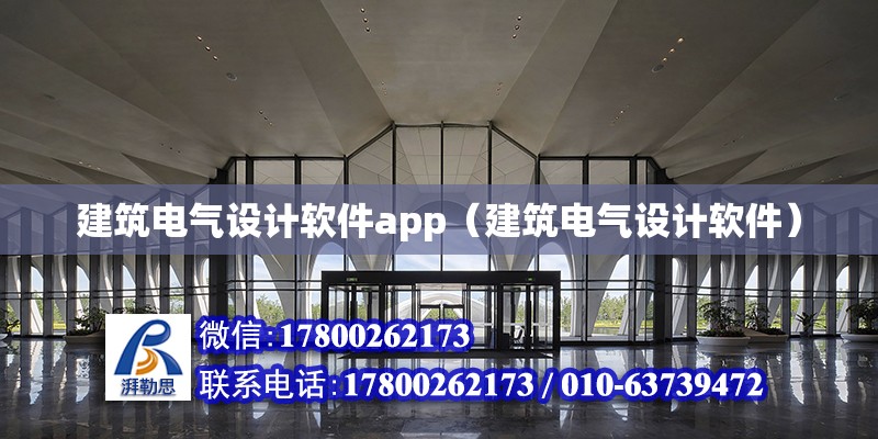 建筑電氣設計軟件app（建筑電氣設計軟件）