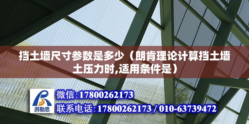 擋土墻尺寸參數(shù)是多少（朗肯理論計(jì)算擋土墻土壓力時(shí),適用條件是）