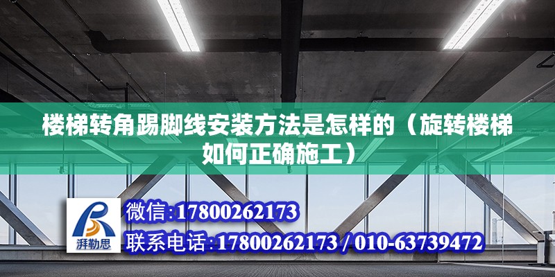 樓梯轉角踢腳線安裝方法是怎樣的（旋轉樓梯如何正確施工）