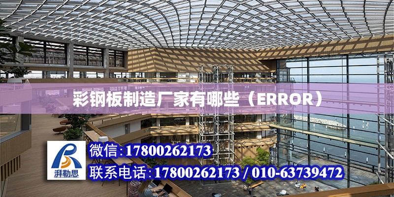 彩鋼板制造廠家有哪些（ERROR）