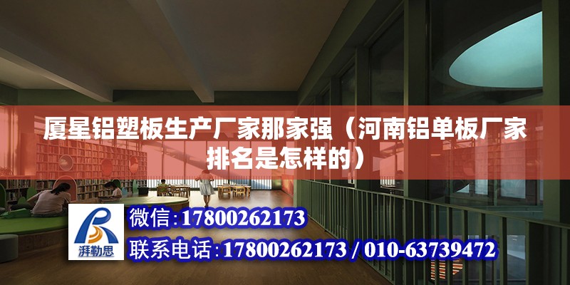 廈星鋁塑板生產廠家那家強（河南鋁單板廠家排名是怎樣的） 鋼結構網架設計