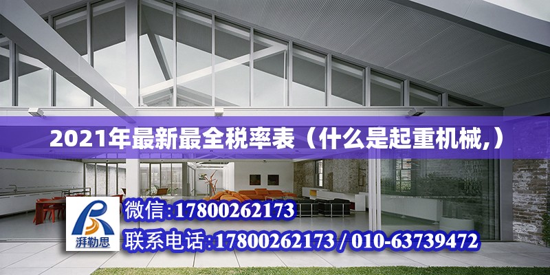 2021年最新最全稅率表（什么是起重機械,）