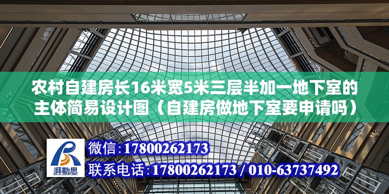 農村自建房長16米寬5米三層半加一地下室的主體簡易設計圖（自建房做地下室要申請嗎）