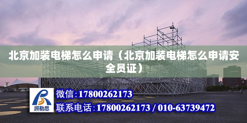 北京加裝電梯怎么申請（北京加裝電梯怎么申請安全員證） 鋼結構網架設計