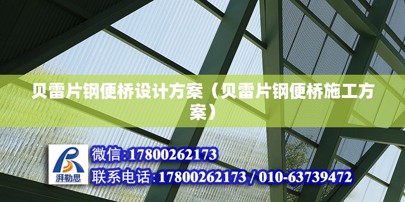 貝雷片鋼便橋設計方案（貝雷片鋼便橋施工方案） 北京加固設計（加固設計公司）