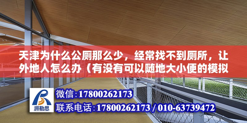 天津?yàn)槭裁垂珟敲瓷伲?jīng)常找不到廁所，讓外地人怎么辦（有沒有可以隨地大小便的模擬器）