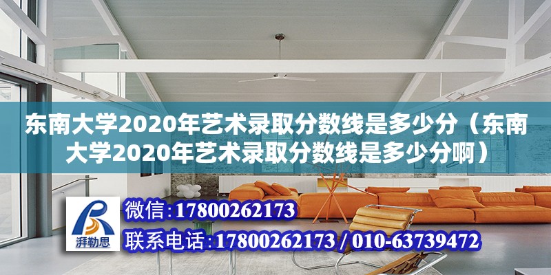 東南大學2020年藝術錄取分數線是多少分（東南大學2020年藝術錄取分數線是多少分啊）