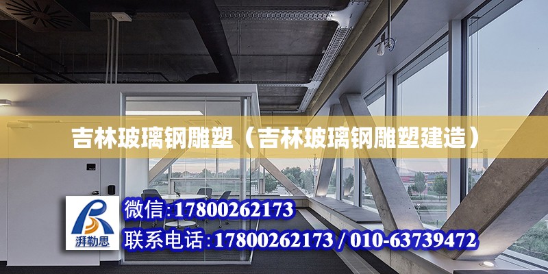 吉林玻璃鋼雕塑（吉林玻璃鋼雕塑建造） 北京加固設計（加固設計公司）