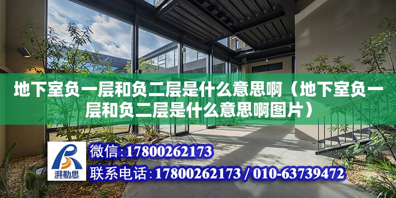 地下室負(fù)一層和負(fù)二層是什么意思啊（地下室負(fù)一層和負(fù)二層是什么意思啊圖片）