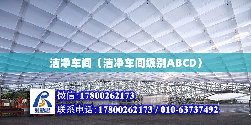 潔凈車間（潔凈車間級別ABCD） 鋼結構網架設計